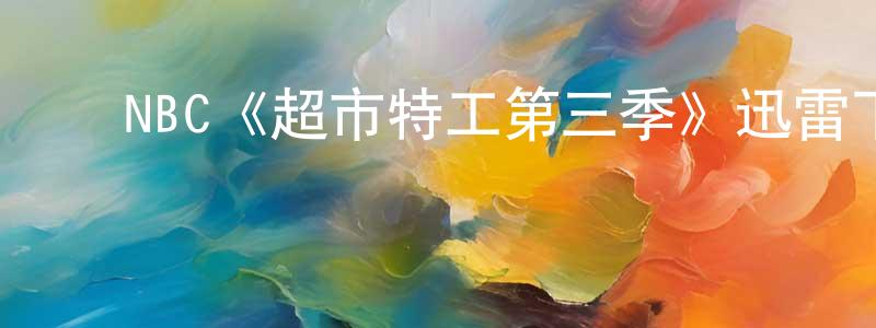 蔡佳原发布NBC《超市特工第三季》迅雷下载/在线观看/百度云-犯罪/历史载-美剧天堂